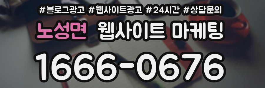 노성면 웹사이트 마케팅