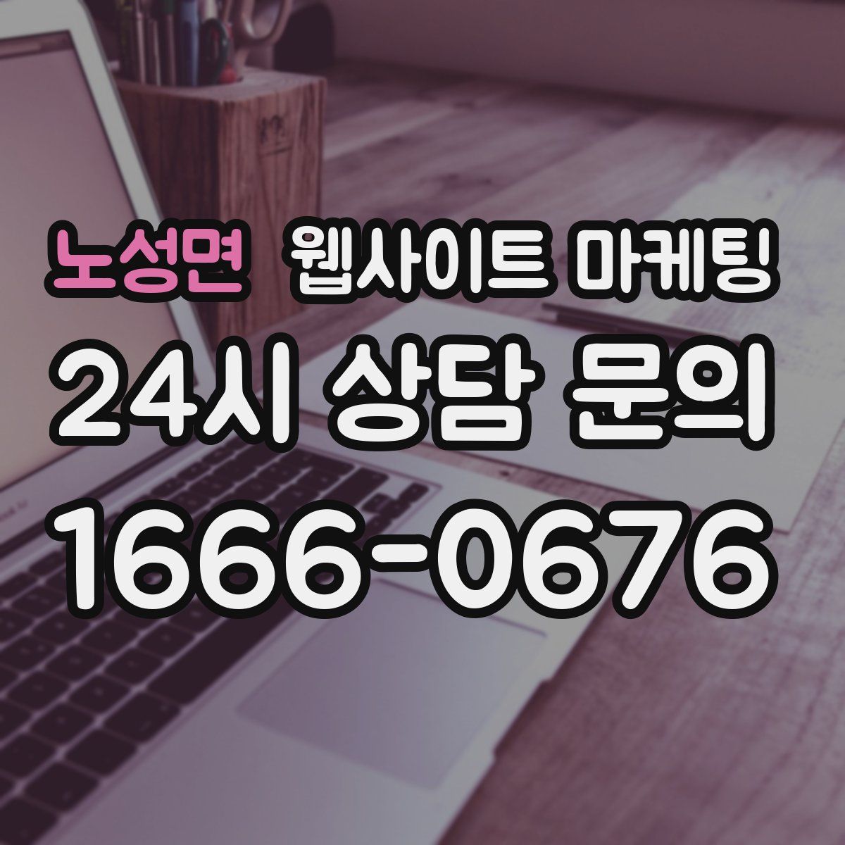 노성면 웹사이트 마케팅