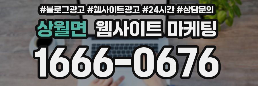 상월면 웹사이트 마케팅