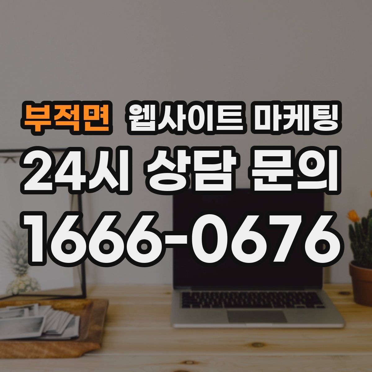 부적면 웹사이트 마케팅