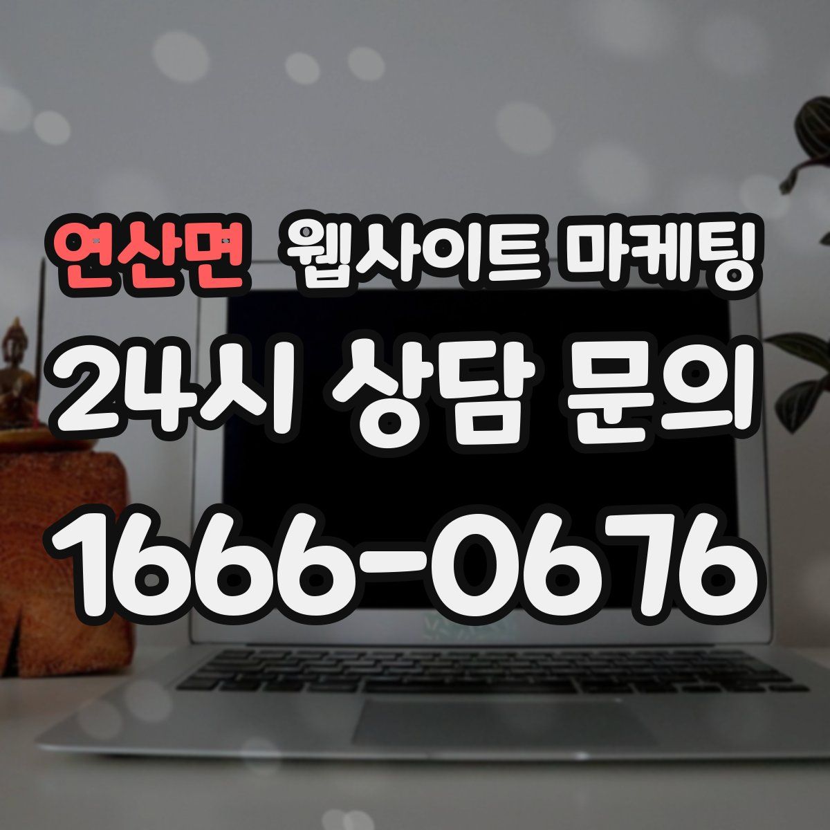 연산면 웹사이트 마케팅