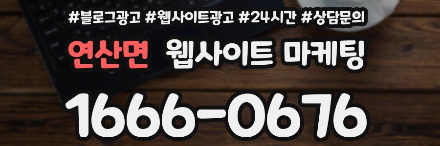 연산면 웹사이트 마케팅