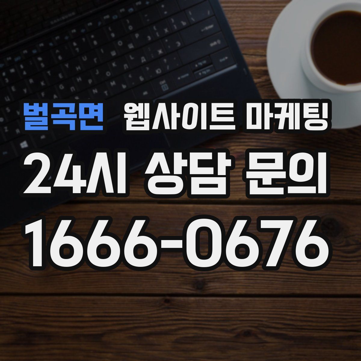 벌곡면 웹사이트 마케팅
