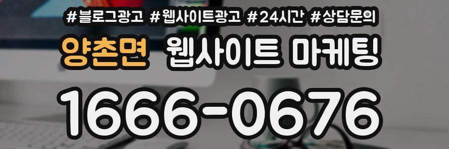 양촌면 웹사이트 마케팅