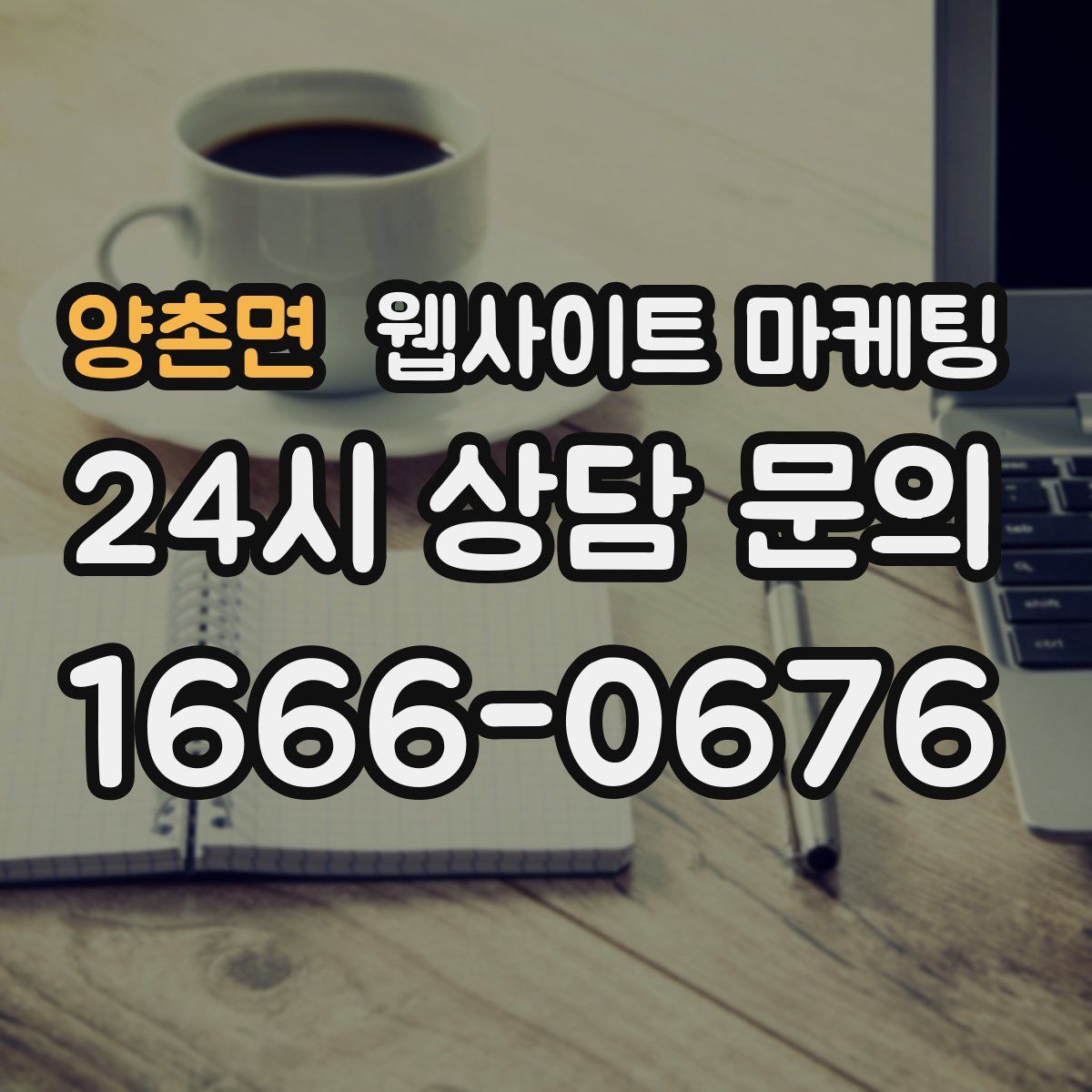 양촌면 웹사이트 마케팅
