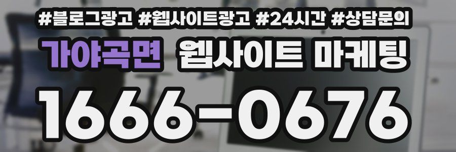 가야곡면 웹사이트 마케팅