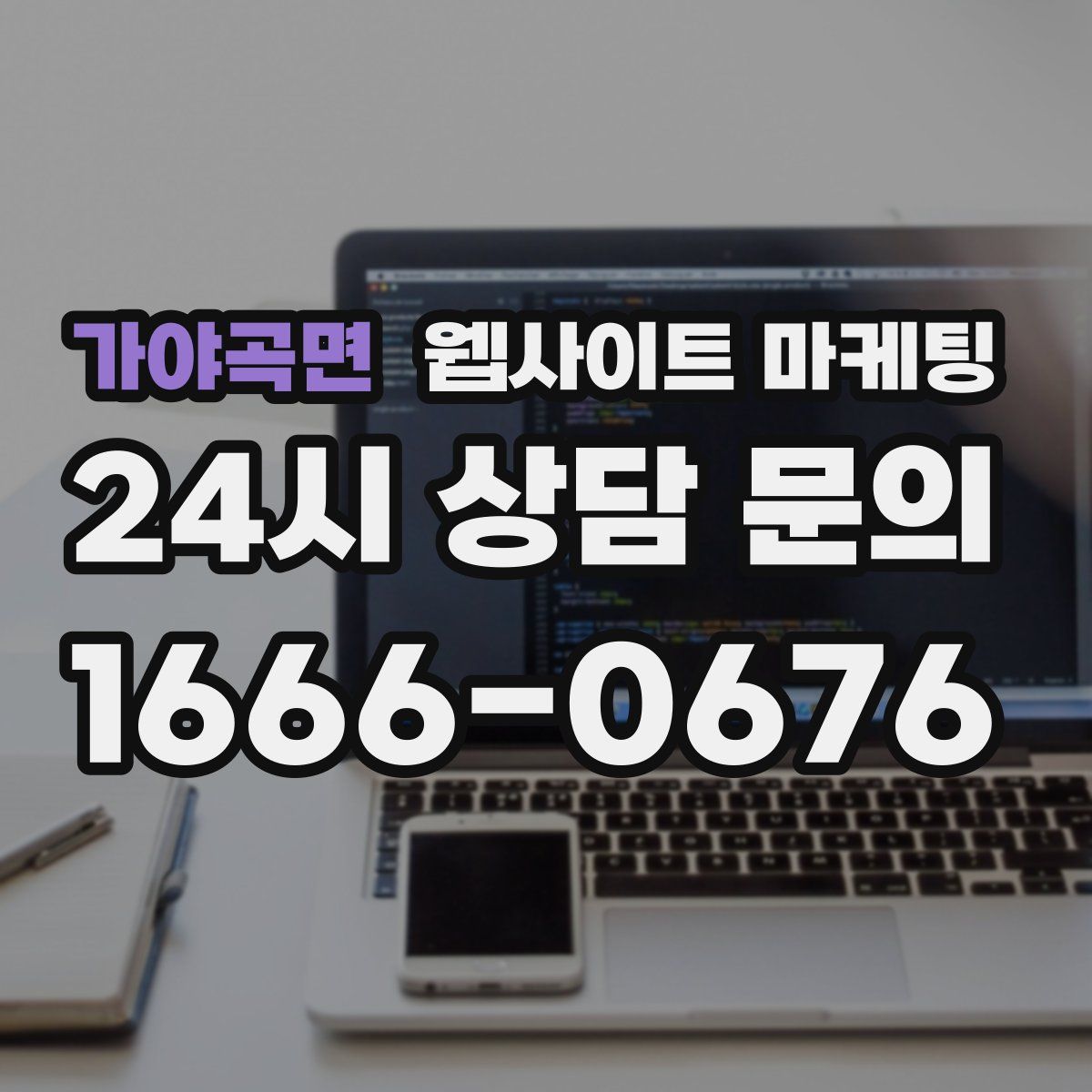 가야곡면 웹사이트 마케팅