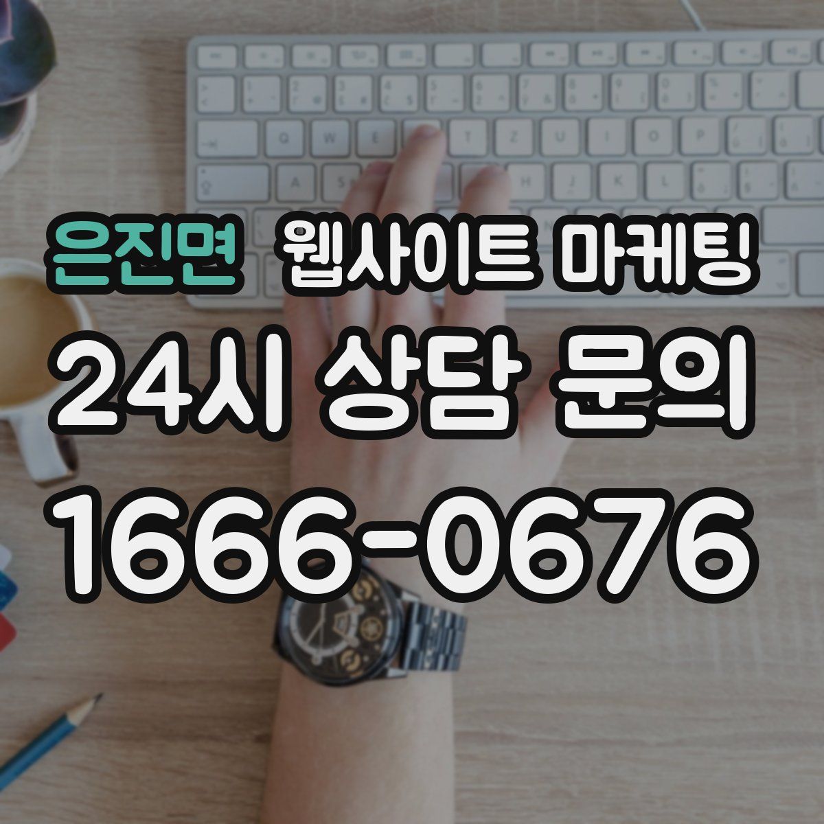 은진면 웹사이트 마케팅