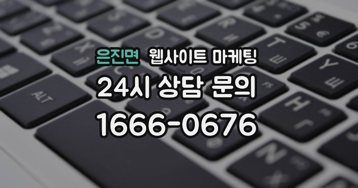 은진면 웹사이트 마케팅