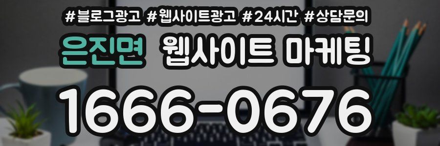 은진면 웹사이트 마케팅