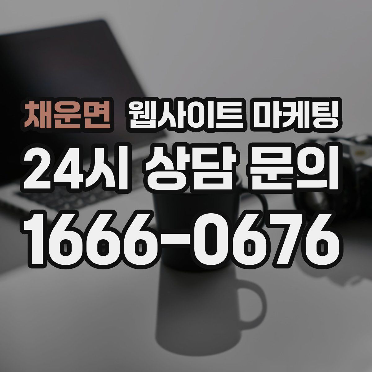 채운면 웹사이트 마케팅