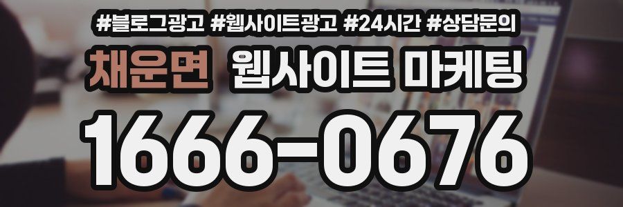 채운면 웹사이트 마케팅