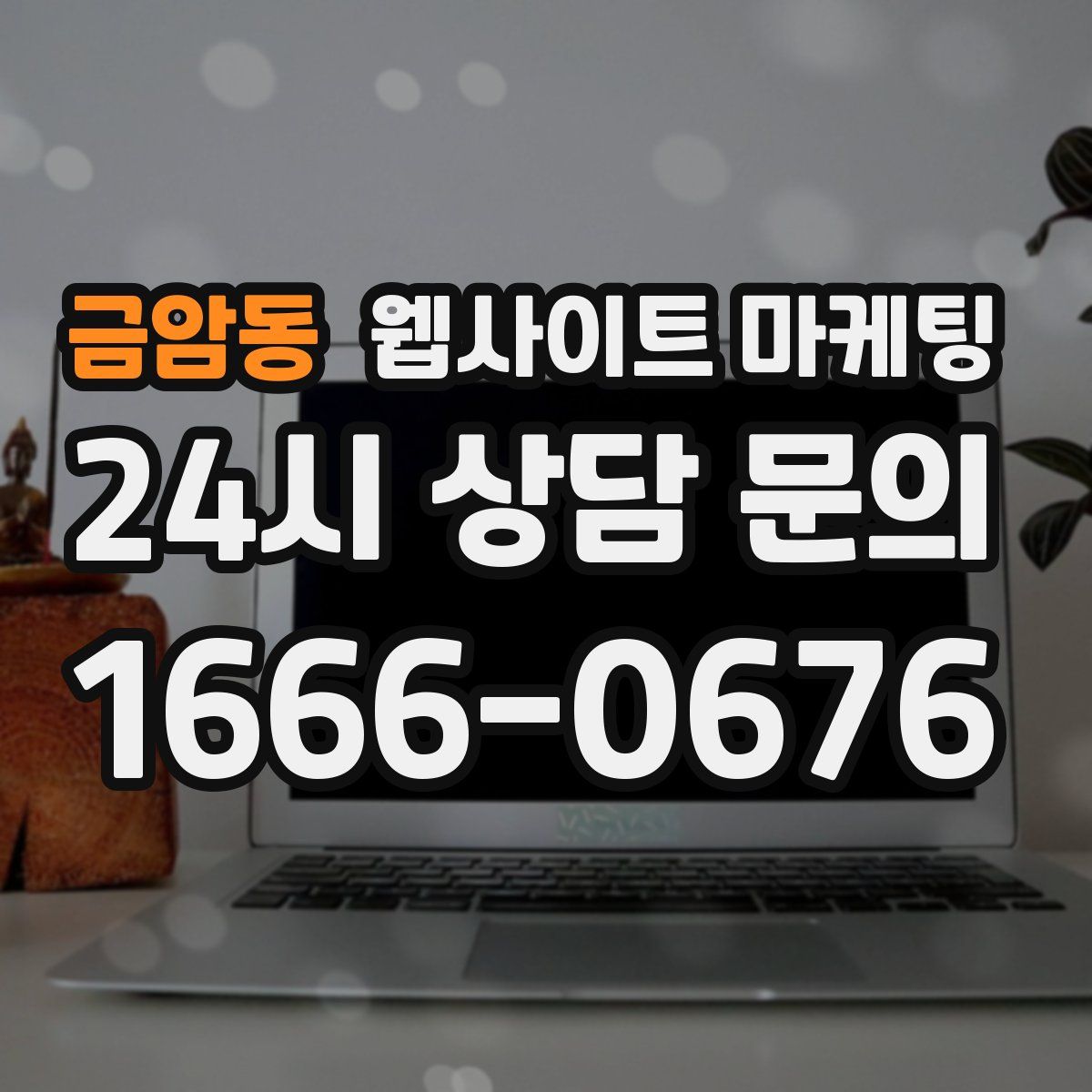 금암동 웹사이트 마케팅