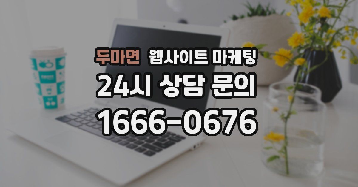두마면 웹사이트 마케팅