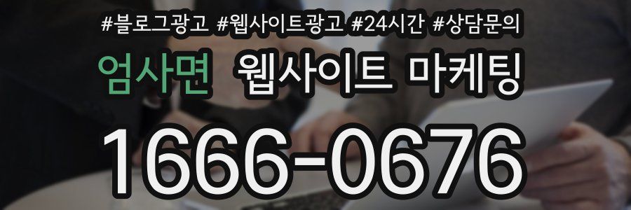 엄사면 웹사이트 마케팅