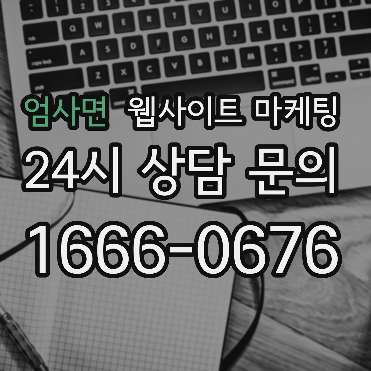 엄사면 웹사이트 마케팅