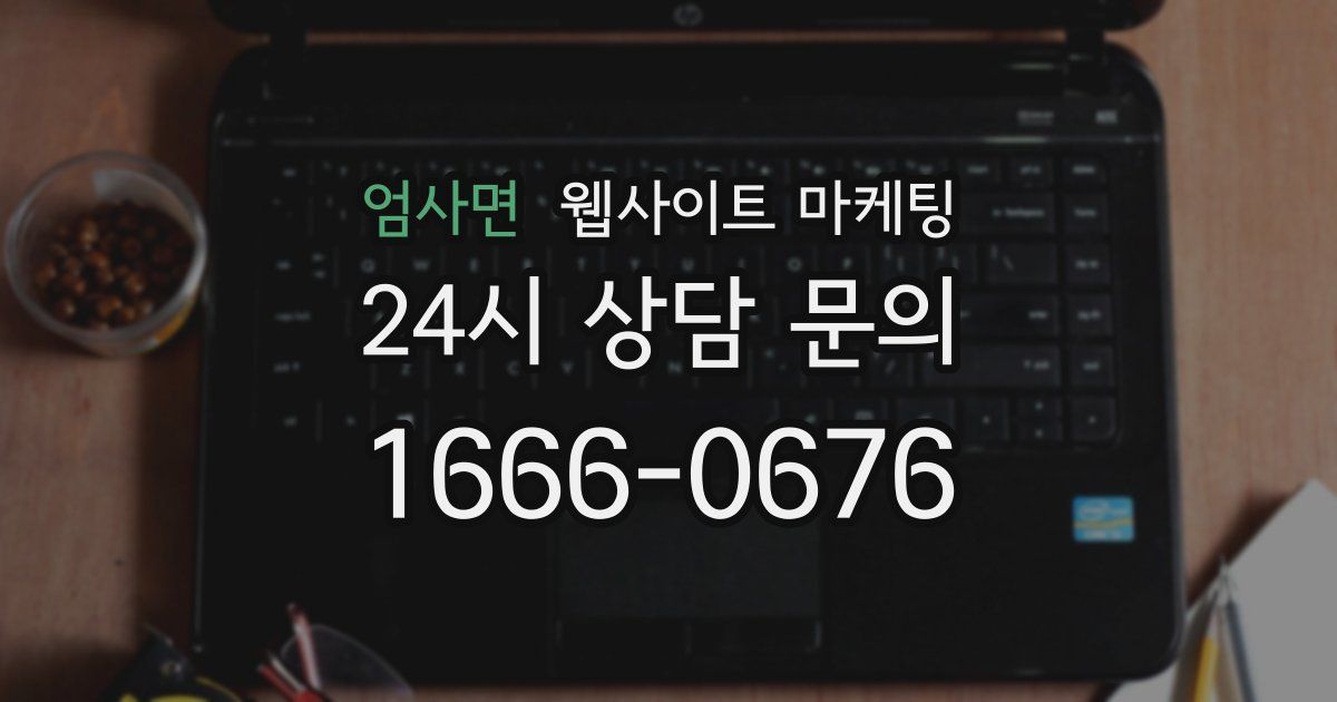 엄사면 웹사이트 마케팅