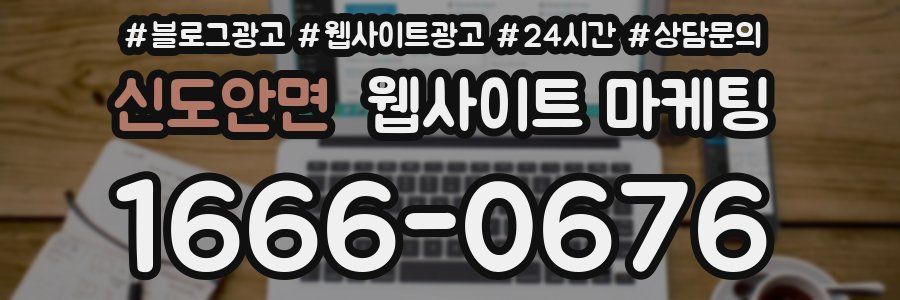 신도안면 웹사이트 마케팅