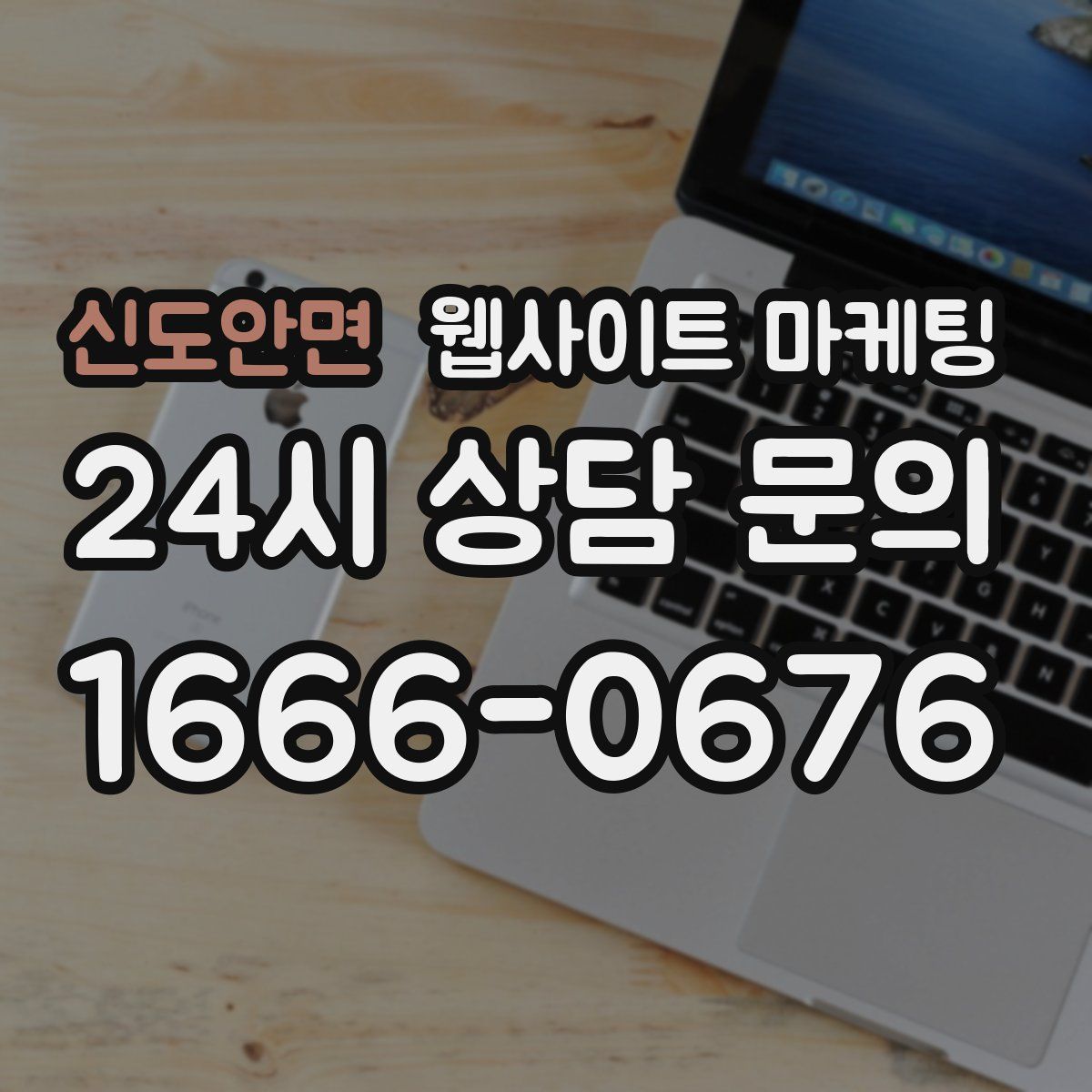 신도안면 웹사이트 마케팅