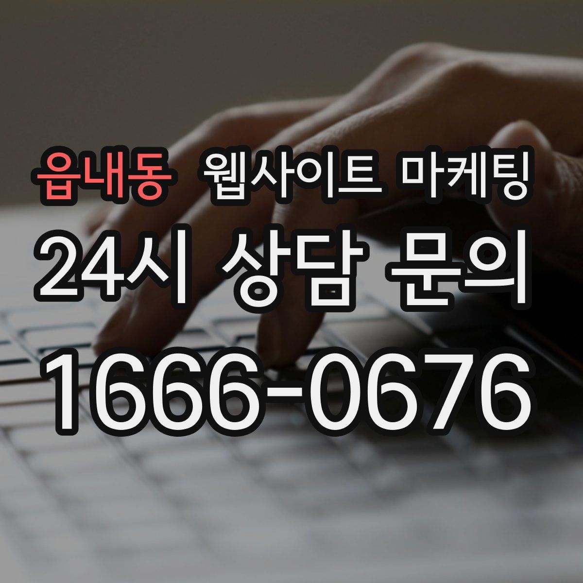 읍내동 웹사이트 마케팅