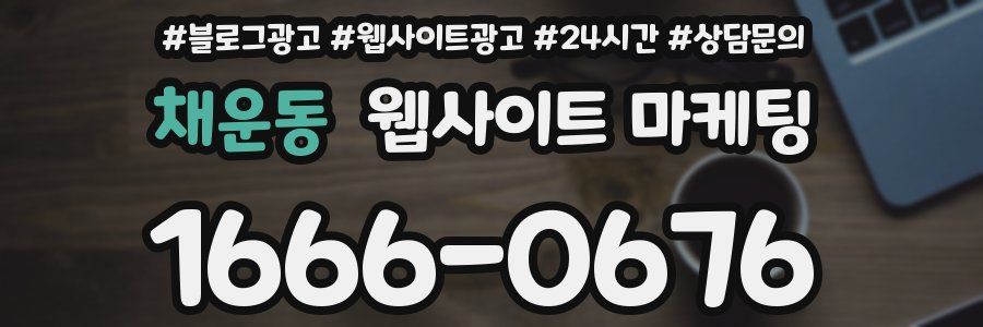 채운동 웹사이트 마케팅