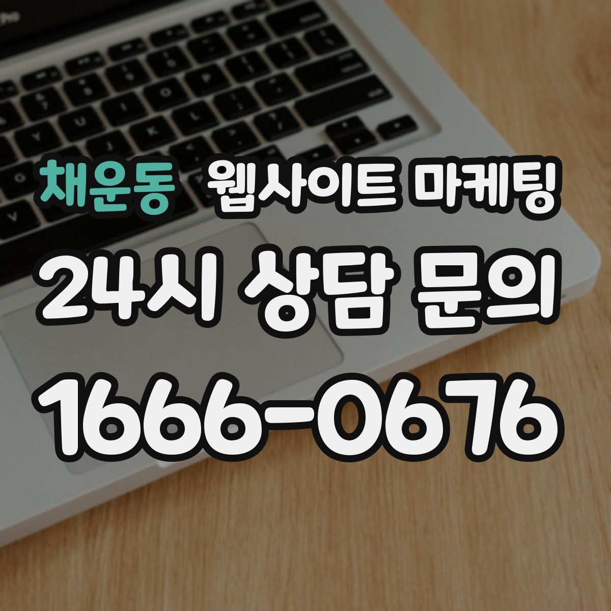 채운동 웹사이트 마케팅