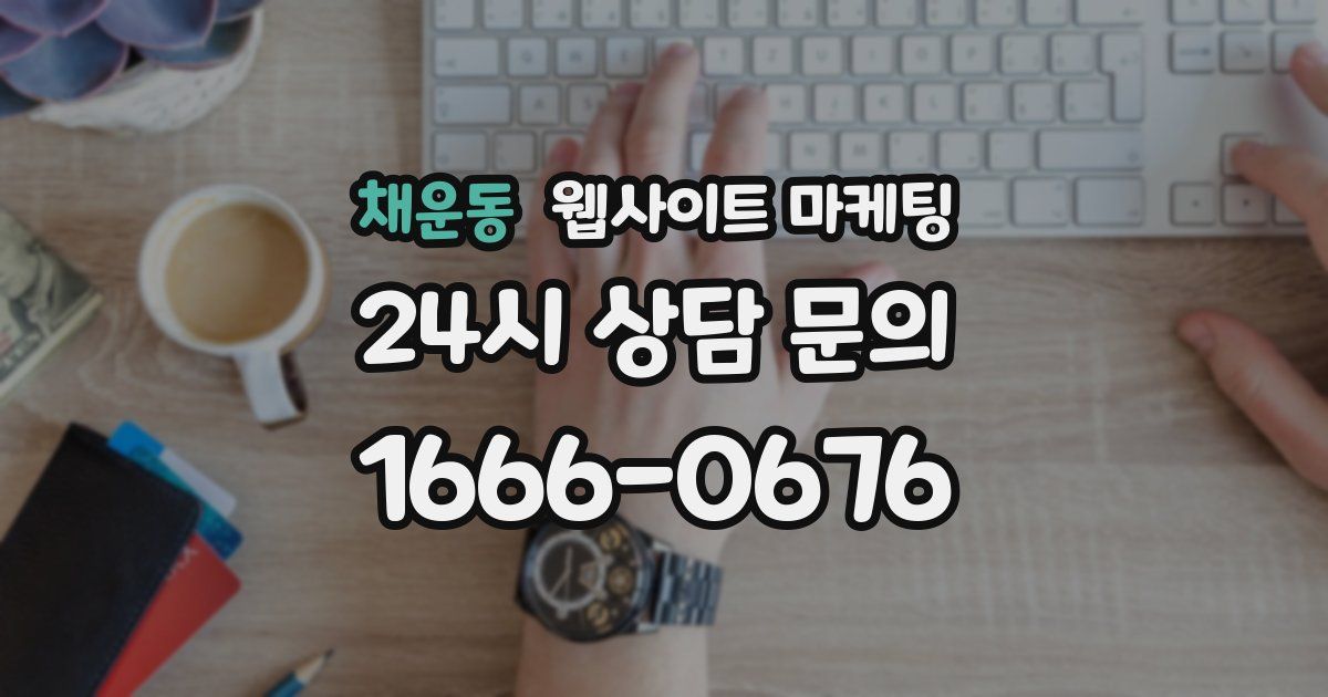 채운동 웹사이트 마케팅