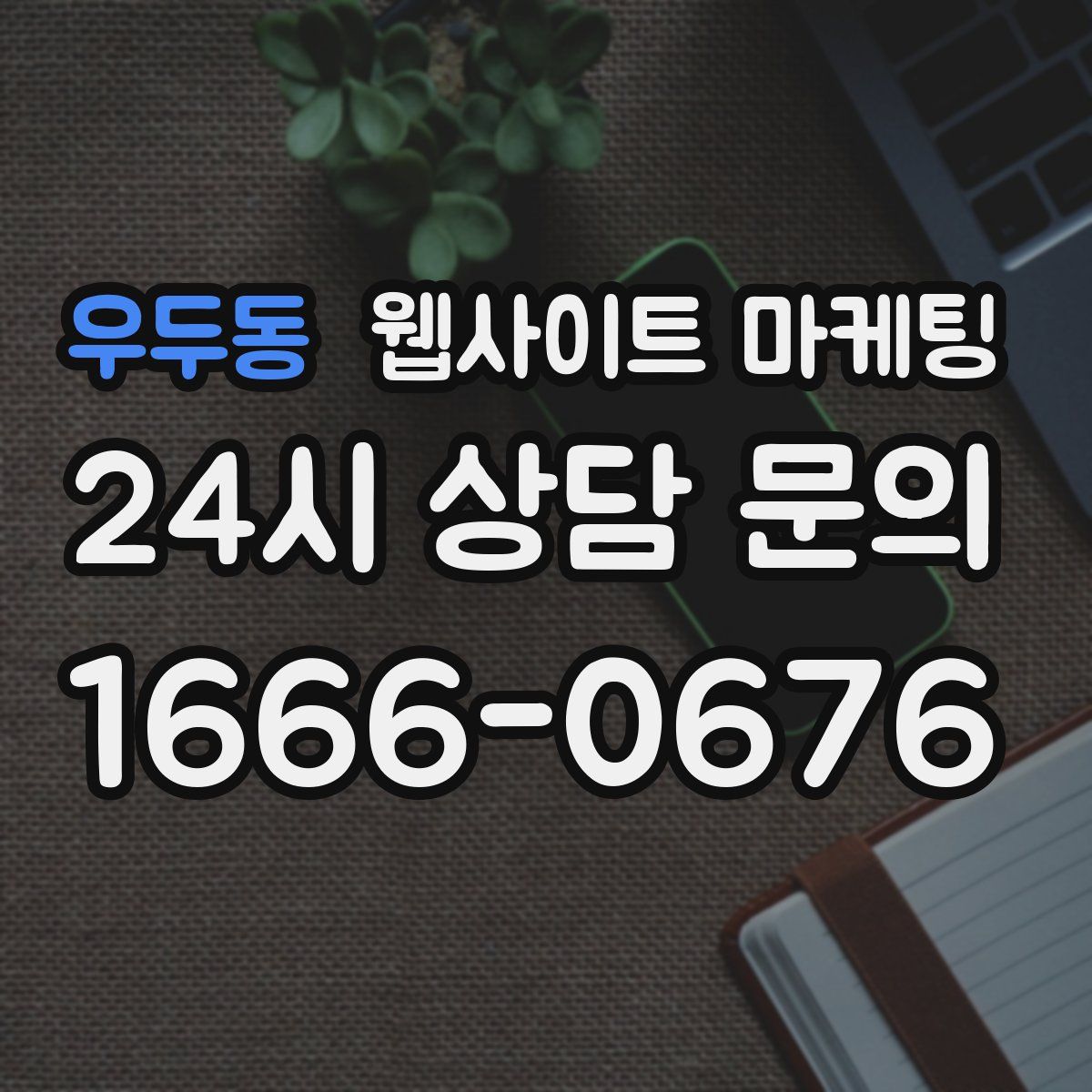 우두동 웹사이트 마케팅