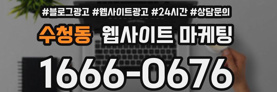 수청동 웹사이트 마케팅