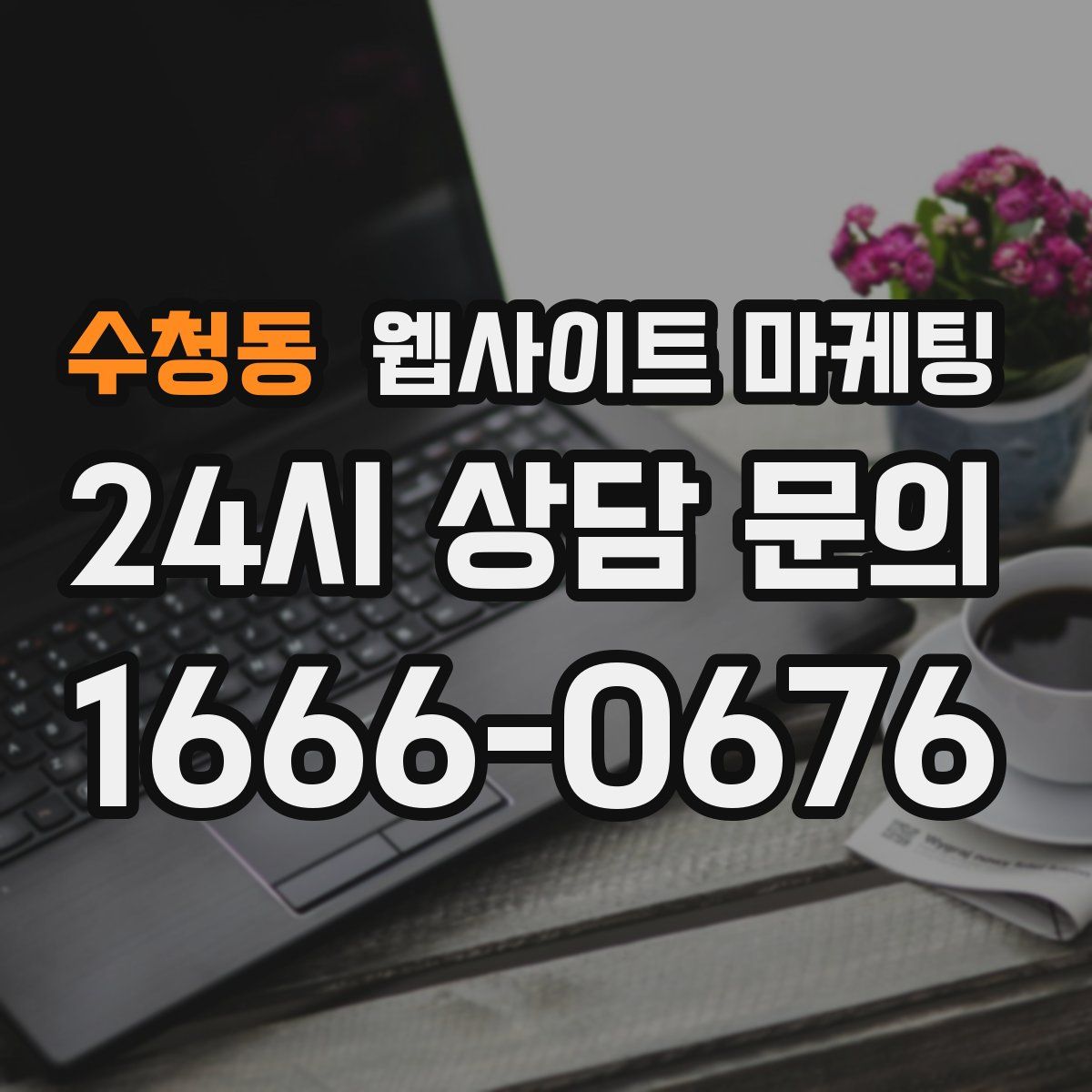 수청동 웹사이트 마케팅