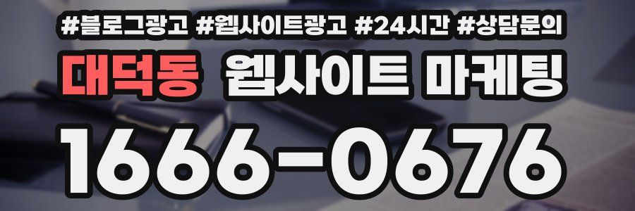대덕동 웹사이트 마케팅