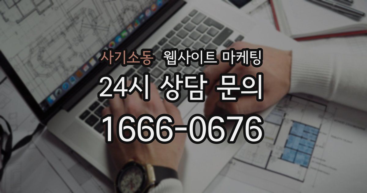 사기소동 웹사이트 마케팅