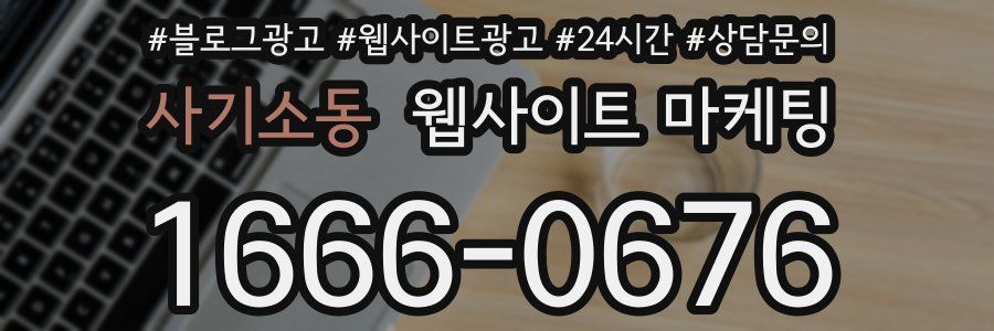 사기소동 웹사이트 마케팅