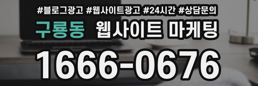구룡동 웹사이트 마케팅