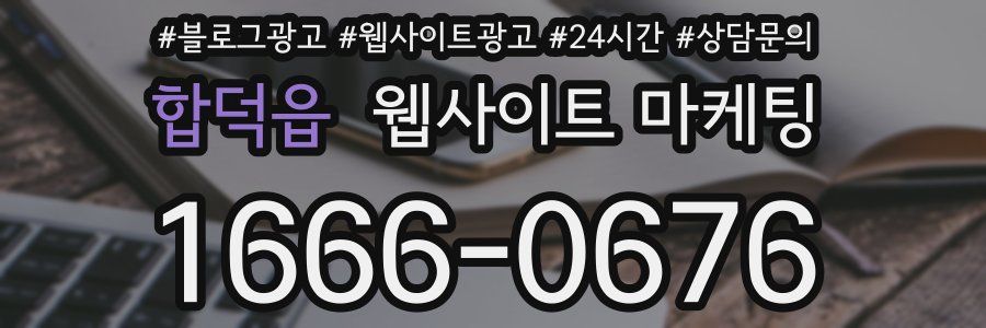 합덕읍 웹사이트 마케팅