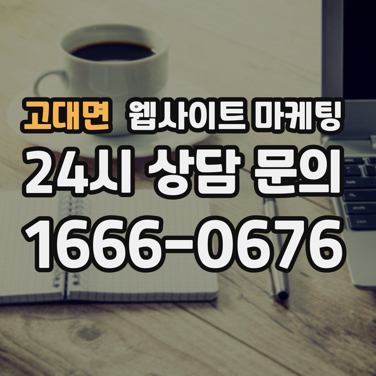고대면 웹사이트 마케팅 전화 버튼 문의 폼 위치가 성과를 좌우하는 이유