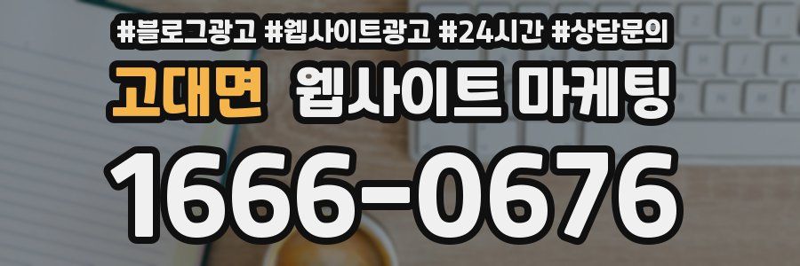 고대면 웹사이트 마케팅