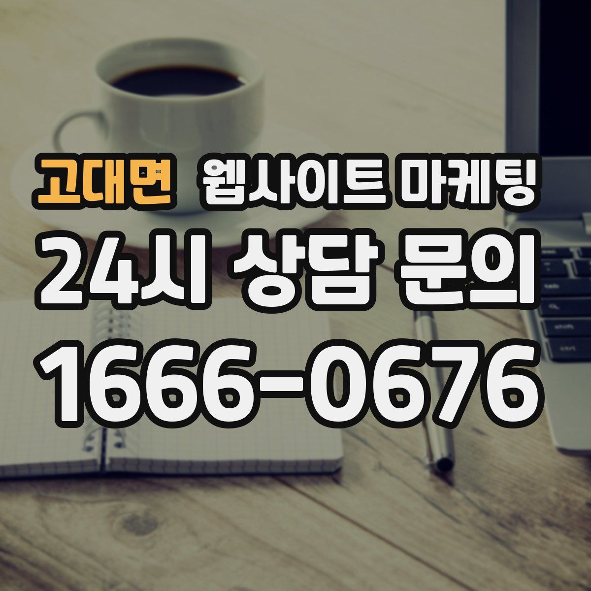 고대면 웹사이트 마케팅