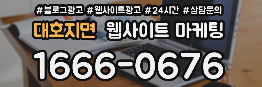 대호지면 웹사이트 마케팅