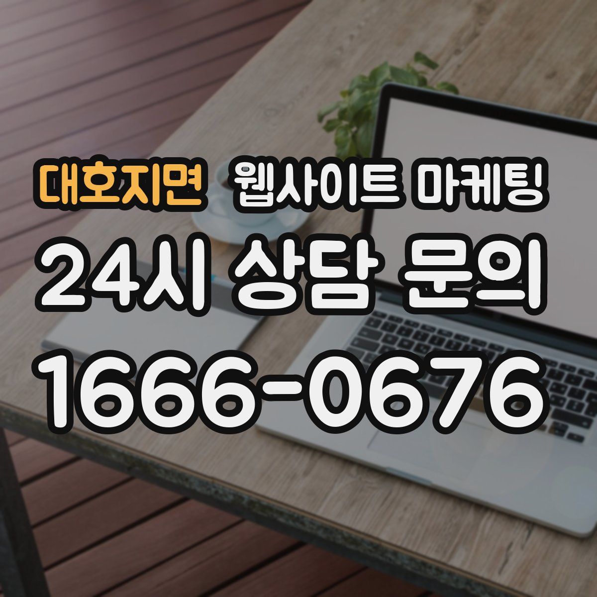 대호지면 웹사이트 마케팅
