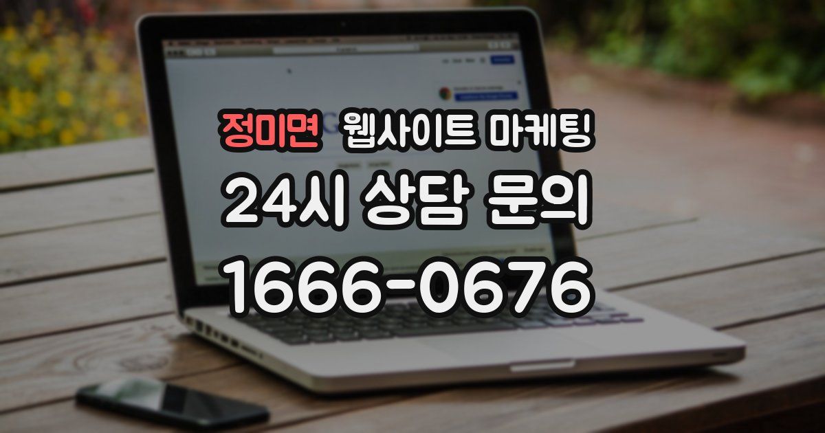 정미면 웹사이트 마케팅