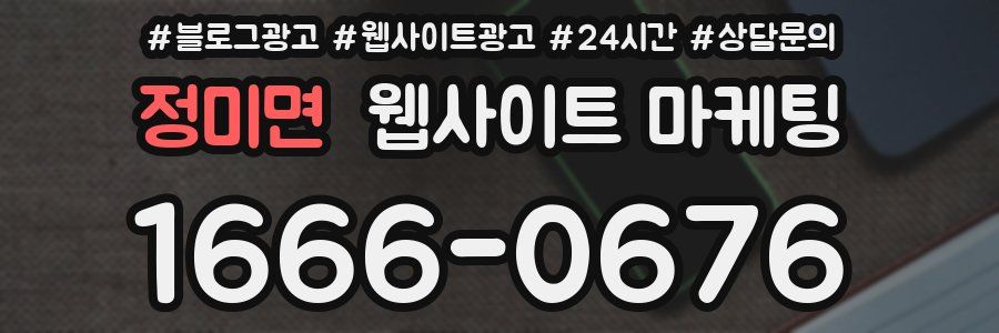 정미면 웹사이트 마케팅