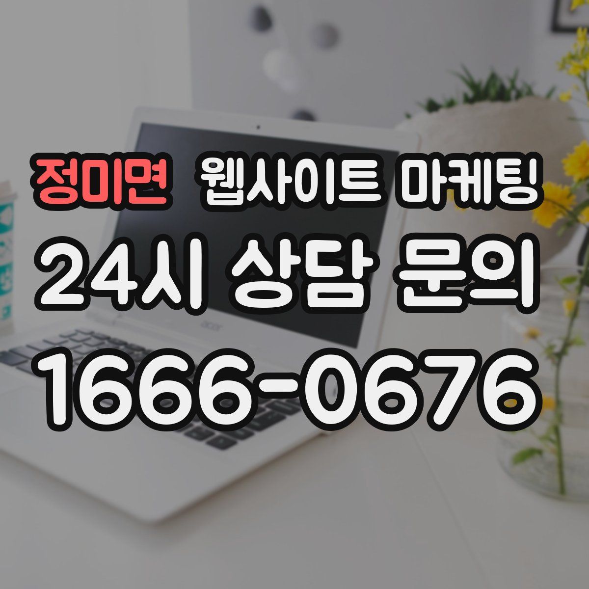 정미면 웹사이트 마케팅
