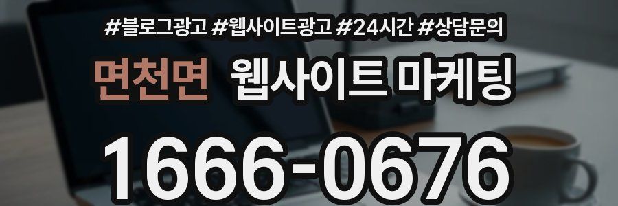 면천면 웹사이트 마케팅