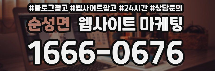 순성면 웹사이트 마케팅
