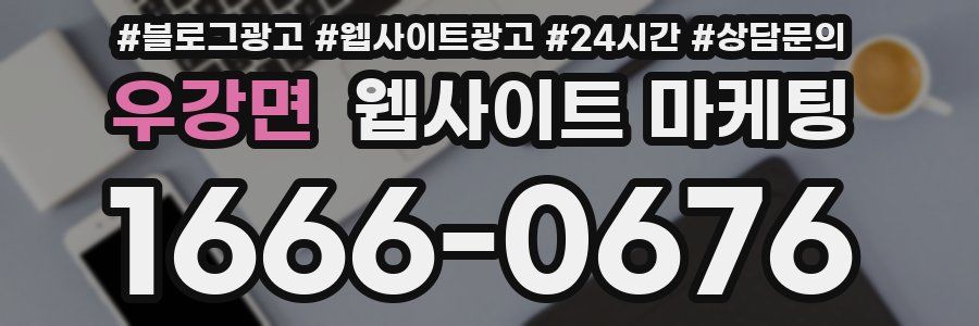 우강면 웹사이트 마케팅