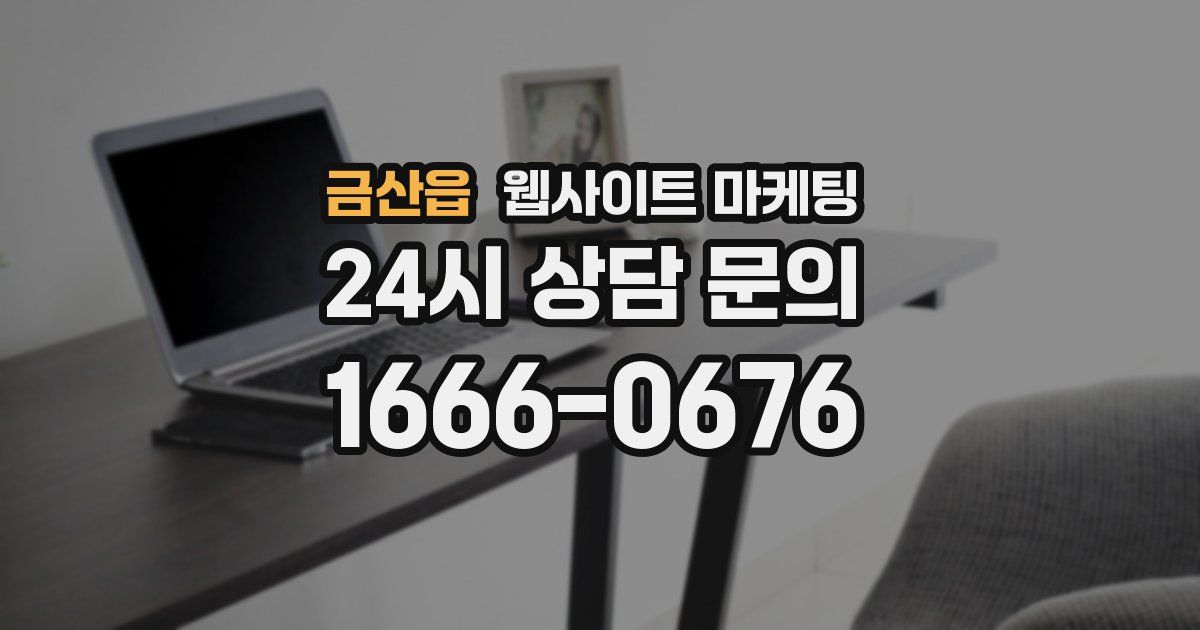 금산읍 웹사이트 마케팅