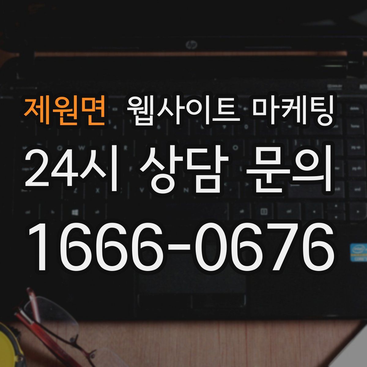 제원면 웹사이트 마케팅