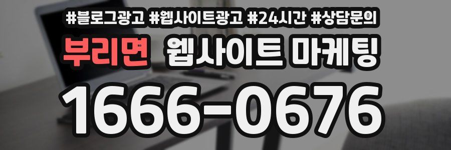 부리면 웹사이트 마케팅