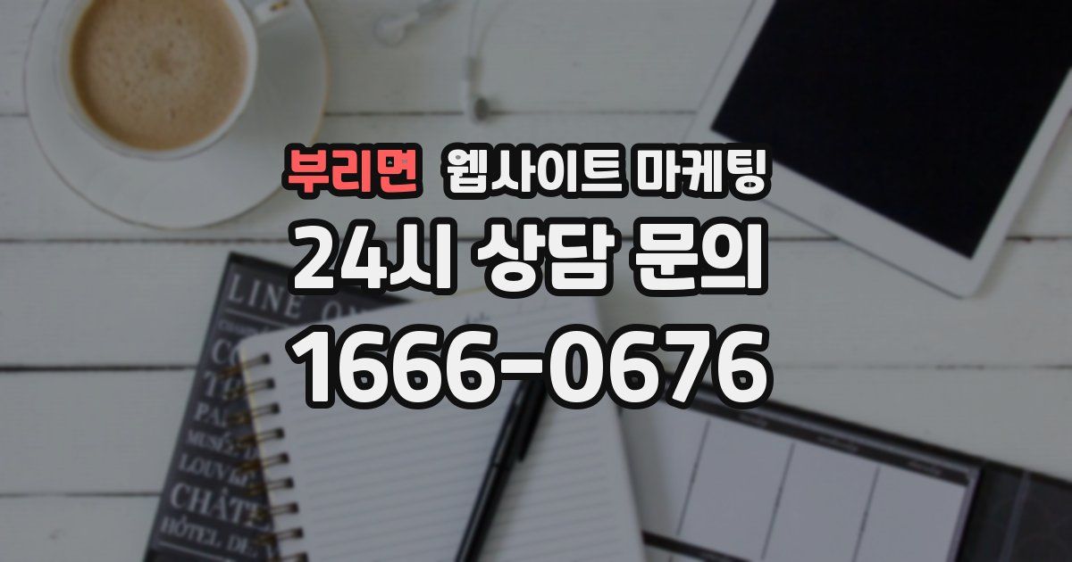 부리면 웹사이트 마케팅
